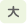 文字サイズ大