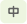 文字サイズ中