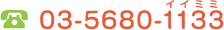 03-5680-1133