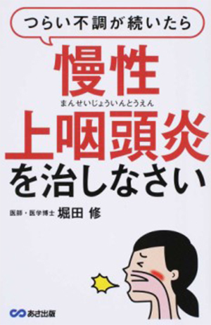 「つらい不調が続いたら慢性上咽頭炎を治しなさい」　本の表紙